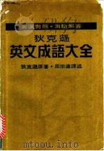狄克逊英文成语大全：英文成语精解  1  目录（ PDF版）