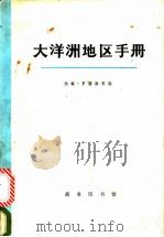 大洋洲地区手册 1978 PDF电子版封面 11017·412 (美)亨德森(J.W.Henderson)等编著;福建师范大