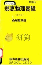 那惠物理实验  第5册（1980 PDF版）