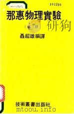 那惠物理实验  3册（1980 PDF版）