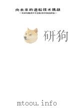 向未来的造船技术挑战  未来的造船技术与支撑这技术的船舶用品（ PDF版）