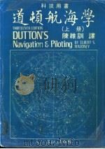 道顿航海学 上 1982 PDF电子版封面 陈维训译