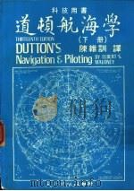 道顿航海学 下 1983 PDF电子版封面 陈维训译