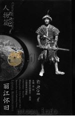 丽江怀旧  人物篇（ PDF版）