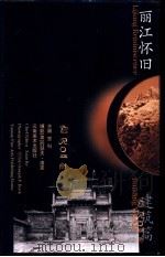 丽江怀旧  建筑篇（ PDF版）