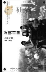昆明旧照-人物风情  1896-1925（ PDF版）