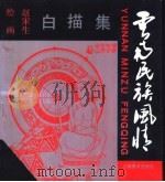 云南民族风情白描集   1991  PDF电子版封面  7805860521  赵宋生绘画 