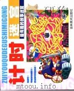 计时迷宫（ PDF版）