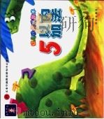 幼儿快乐学算术  5以内加法（ PDF版）