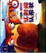 幼儿快乐学算术  认时间认形状（ PDF版）
