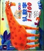 幼儿快乐学算术  认数字（ PDF版）
