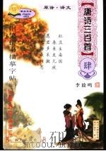 钢笔楷书描摹字帖  唐诗三百首  4（ PDF版）