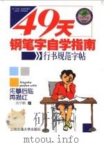 49天钢笔字自学指南  行书规范贴（ PDF版）