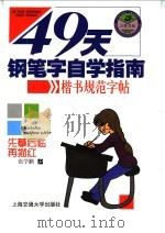 49天钢笔字自学指南  楷书规范字帖（ PDF版）