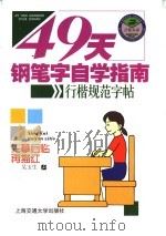 49天钢笔字自学指南  行楷规范字帖（ PDF版）