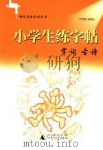 小学生练字帖（ PDF版）
