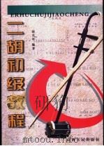 二胡初级教程 1995 PDF电子版封面 7203033759 薛首中编著