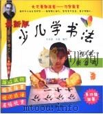 最新版·少儿学书法  楷书  颜真卿（ PDF版）