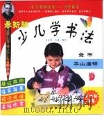 最新版·少儿学书法  隶书  华山庙碑（ PDF版）