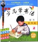 最新版·少儿学书法  楷书  欧阳询（ PDF版）