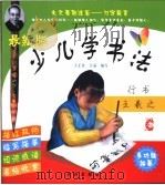 最新版·少儿学书法  行书  王羲之（ PDF版）