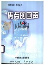 焦点的回声 1999 PDF电子版封面 7562018308 中央电视台新闻评论部著