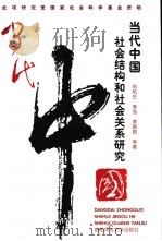 当代中国社会结构和社会关系研究 1997 PDF电子版封面 7810398156 郑杭生等著