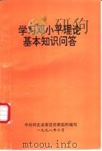 学习邓小平理论基本知识问答（1998 PDF版）