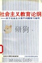 社会主义教育论纲 关于社会主义若干问题学习辅导 1990 PDF电子版封面 7503503084 《社会主义教育论纲》编写组编