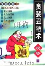 贪婪丑陋术 权势 1998 PDF电子版封面 7801460960 照直言编著