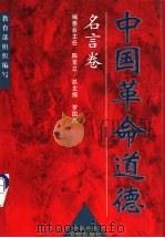 中国革命道德:名言卷 1999 PDF电子版封面 7503520418 罗国杰总主编