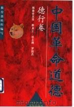 中国革命道德:德行卷 1999 PDF电子版封面 7503520418 罗国杰总主编