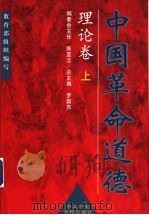 中国革命道德:理论卷 上 1999 PDF电子版封面 7503520418 罗国杰总主编