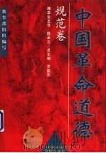 中国革命道德:规范卷 1999 PDF电子版封面 7503520418 罗国杰总主编