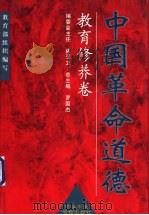 中国革命道德 1999 PDF电子版封面 7503520418 罗国杰总主编