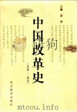 中国改革史 1997 PDF电子版封面 7543430924 漆侠主编