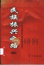 民族振兴之路 来自全国改革开放先进典型的报告 综合卷 1994 PDF电子版封面 7801160282 中共中央宣传部办公厅编