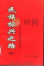 民族振兴之路 来自全国改革开放先进典型的报告 城市卷 1994 PDF电子版封面 7801160266 中共中央宣传部办公厅编