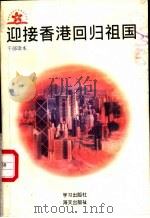 迎接香港回归祖国 干部读本 1995 PDF电子版封面 7801160568 陈多,王巧珑等著