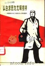 以白求恩为光辉榜样 中国医生和工程技术人员在国外 1970 PDF电子版封面 3·1·55