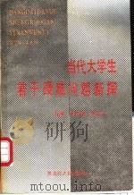 当代大学生若干疑难问题新探 1988 PDF电子版封面 7207007809 张巨浩等主编