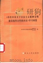 《中共中央关于社会主义精神文明建设指导方针的决议》学习问答 1986 PDF电子版封面 3086·907 中共河北省委宣传部研究室、办公室编