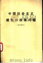 中国社会主义建设和改革问题（1986 PDF版）