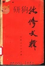 批修文辑（1971 PDF版）