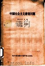 中国社会主义建设问题 1986 PDF电子版封面 3413·001 柳定华主编