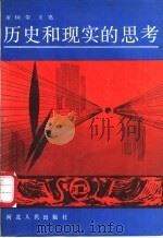 历史和现实的思考 1989 PDF电子版封面 7202003104 河北省社科联组织撰写;董树荣主笔