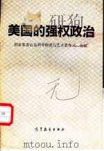 美国的强权政治 1990 PDF电子版封面 7040032104 国家教委社会科学院与艺术教育司组编