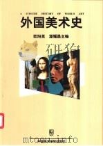 外国美术史 1997 PDF电子版封面 7810193716 欧阳英,潘耀昌主编