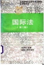 国际法 第2版 1997 PDF电子版封面 7301034644 端木正主编;王献枢等撰稿;全国高等教育自学考试指导委员会组编