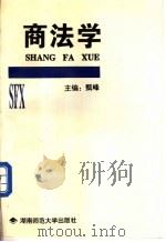 商法学   1997  PDF电子版封面  7810315773  甄峰主编 
